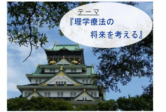 テーマ 理学療法の将来を考える