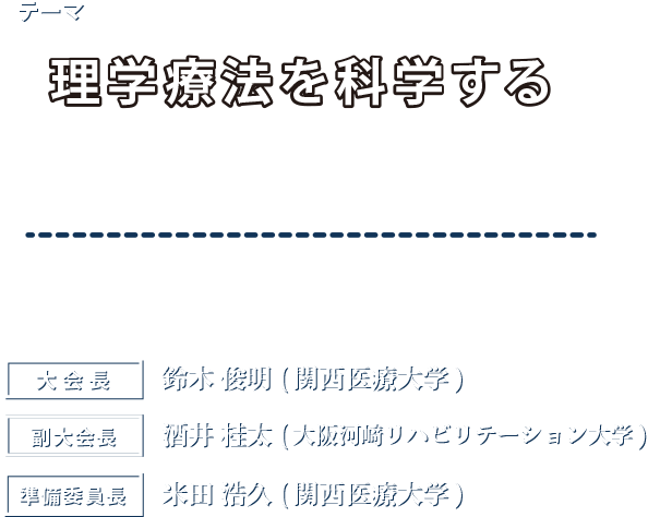 第27回 大阪府理学療法学術大会 会期：2015年7月20日(月) 会場：大阪国際会議場（グランキューブ大阪） 会長:鈴木 俊明(関西医療大学)