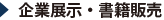 企業展示・書籍販売