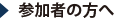 参加者の方へ