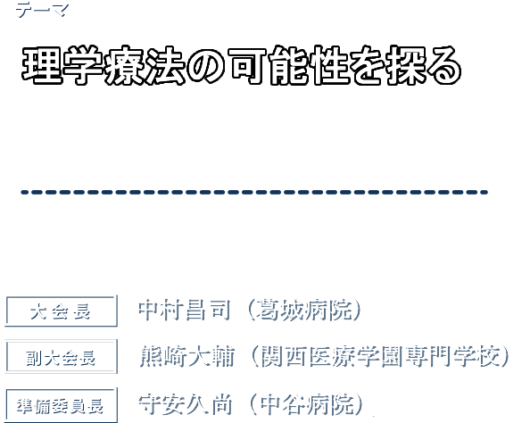 第28回 大阪府理学療法学術大会 会期:2016年7月10日(日) 会場:大阪国際会議場(グランキューブ大阪) 大会長:中村昌司(葛城病院)