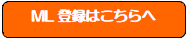 三島ブロックML登録