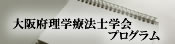 大阪府理学療法士学会プログラム