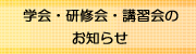 学会・研修会・講習会のお知らせ a_学会・研修会・講習会のお知らせ