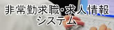 非常勤求職・求人情報システム a_非常勤求職・求人情報システム