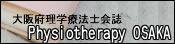 大阪府理学療法士会誌「Physiotherapy OSAKA」