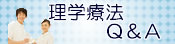 理学療法Q&A 理学療法Q&A