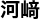 kawasaki