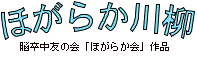 ほがらか川柳（脳卒中友の会「ほがらか会」作品）