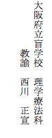 テキスト ボックス: 大阪府立盲学校　理学療法科 教諭　西川　正宣