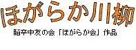 ほがらか川柳（脳卒中友の会「ほがらか会」作品）