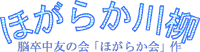 ほがらか川柳（脳卒中友の会「ほがらか会」作品）