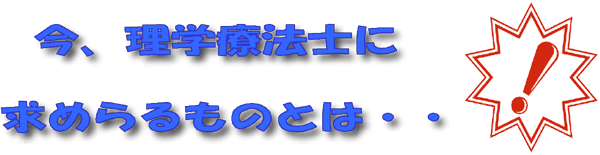 理学療法士に求められるものとは？