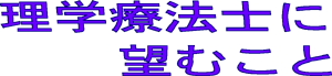 理学療法士に望むこと