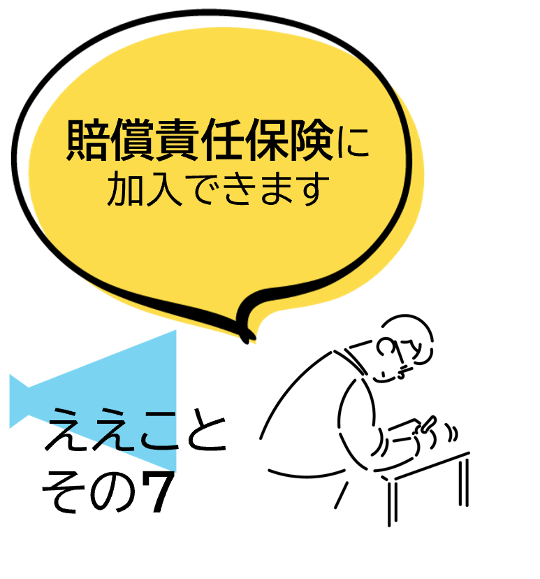 賠償責任保険に加入できます