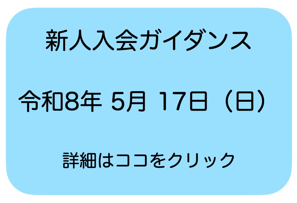 新人入会ガイダンスのお知らせ