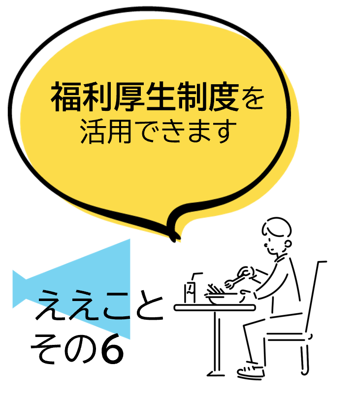 福利厚生制度を活用できます