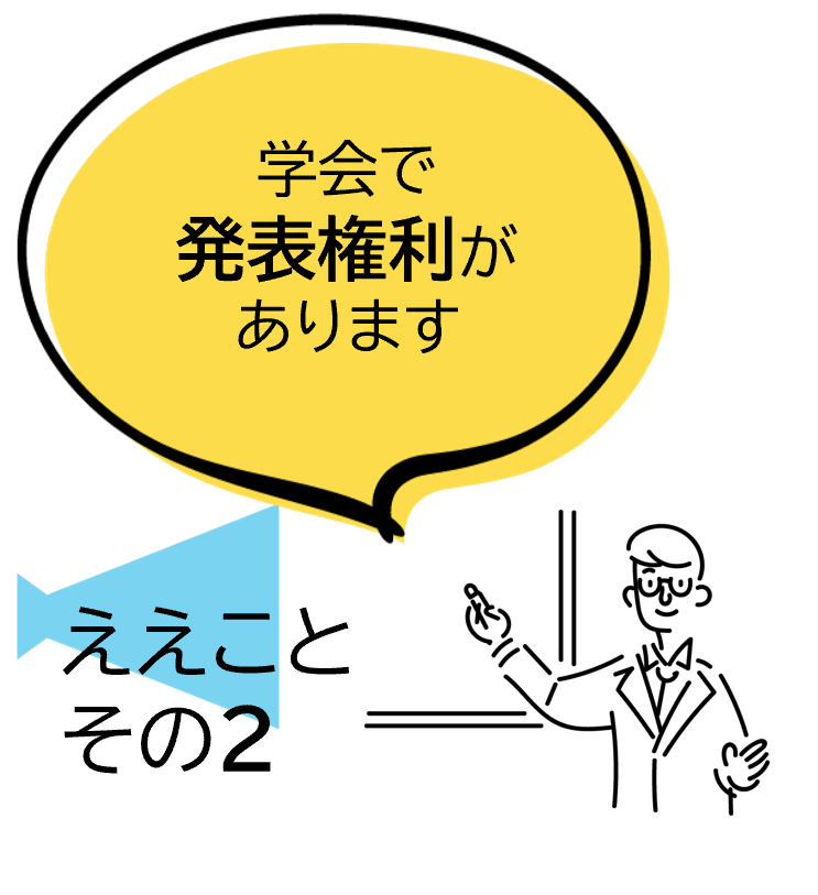 学会で発表権利があります