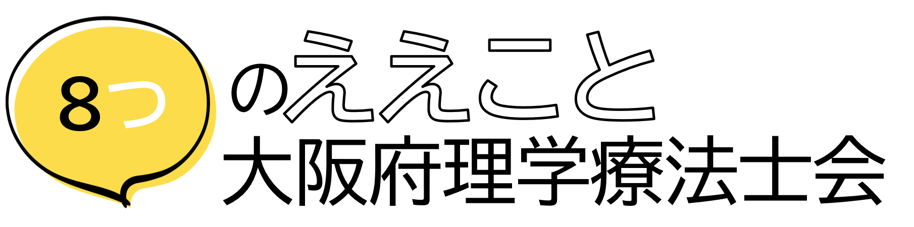 ８つのええこと大阪府理学療法士会