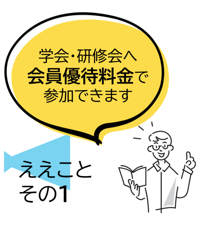 学会・研修会へ会員優待料金で参加できます