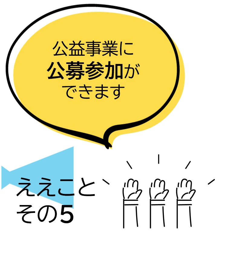 公益事業に公募参加ができます