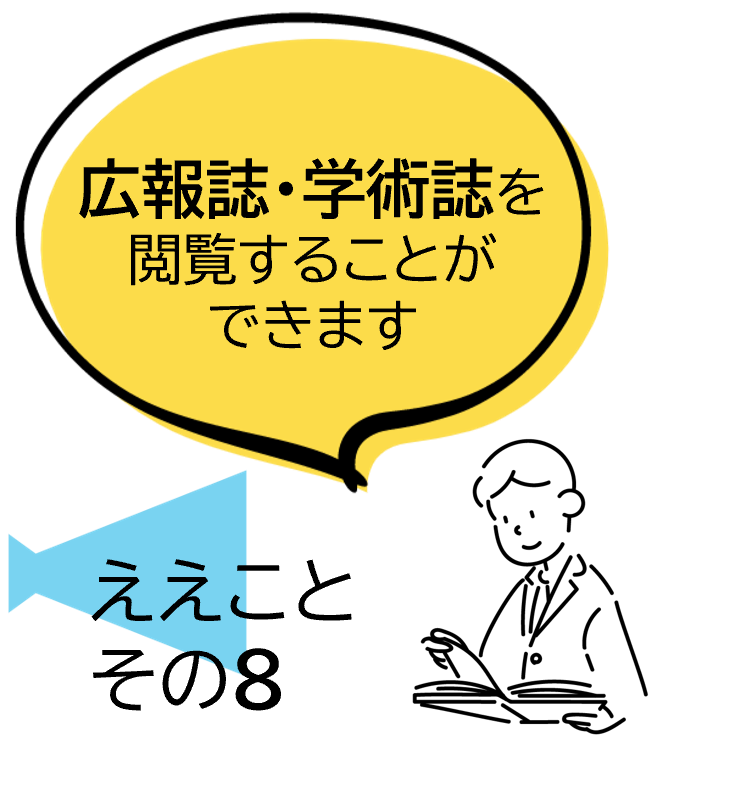 広報誌・学術誌を閲覧することができます