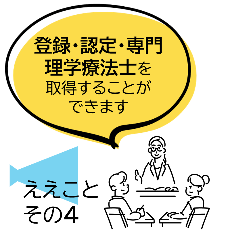 登録・認定・専門理学療法士を取得することができます