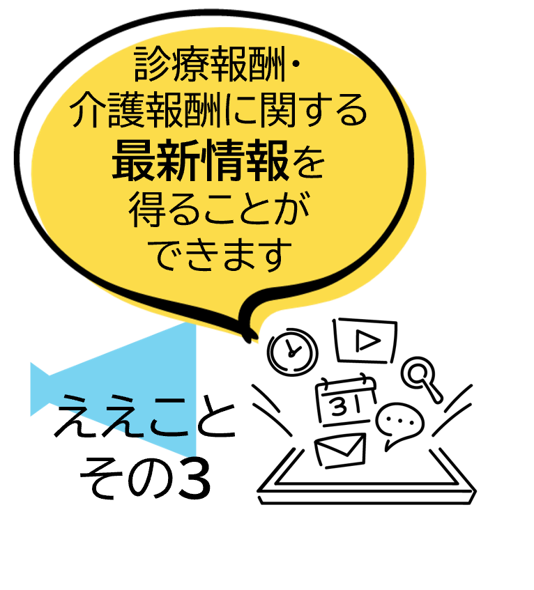 診療報酬・介護報酬に関する最新情報を得ることができます