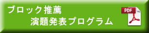 ブロック推薦演題発表プログラム