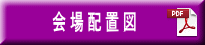 会場配置図