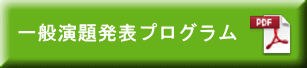 一般演題発表プログラム