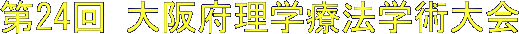 第24回 大阪府理学療法学術大会