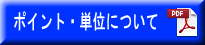 単位・ポイントについて