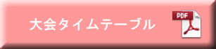 大会タイムテーブル