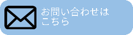 お問い合わせはこちら