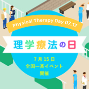 理学療法の日