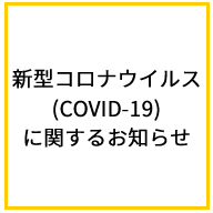 新型コロナウィルスに関するお知らせ