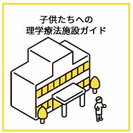 子供たちへの理学療法施設ガイド