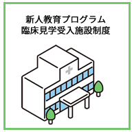 新人教育プログラム臨床実習見学受入施設制度