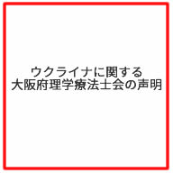 ウクライナに関する大阪府理学療法士会の声明