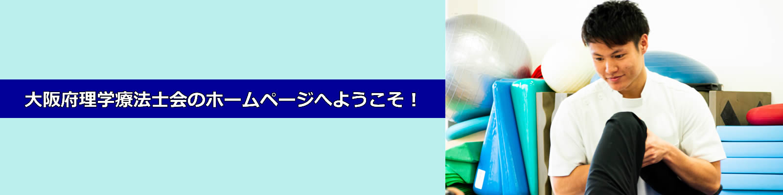 大阪府理学療法士のホームページへようこそ。