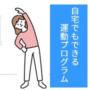 自宅でもできる運動プログラム