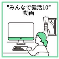 みんなで健活10