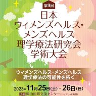 日本ウィメンズヘルス・メンズヘルス理学療法研究会学術大会