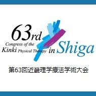 第63回近畿理学療法学術大会バナー