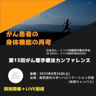 第13回がん理学療法カンファレンス