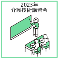 2023年介護技術講習会