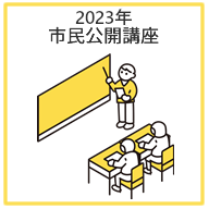 2023年市民公開講座