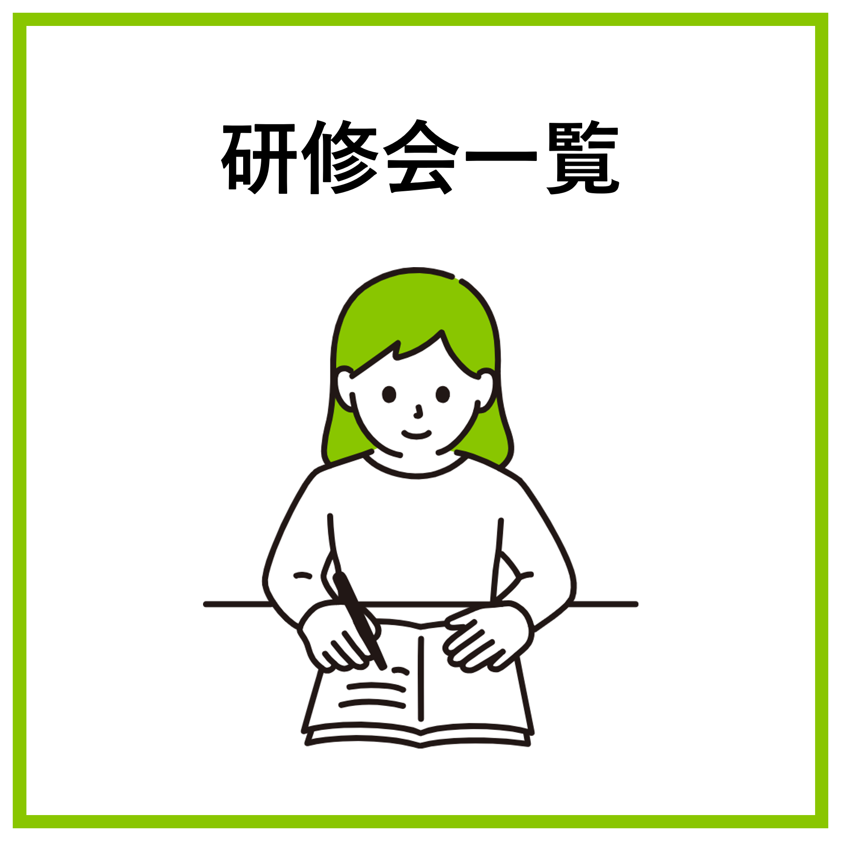 研修会一覧