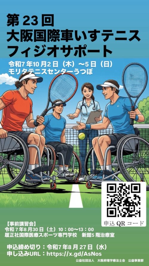 第23回大阪国際車いすテニス　フィジオサポート　事前講習会の案内画像